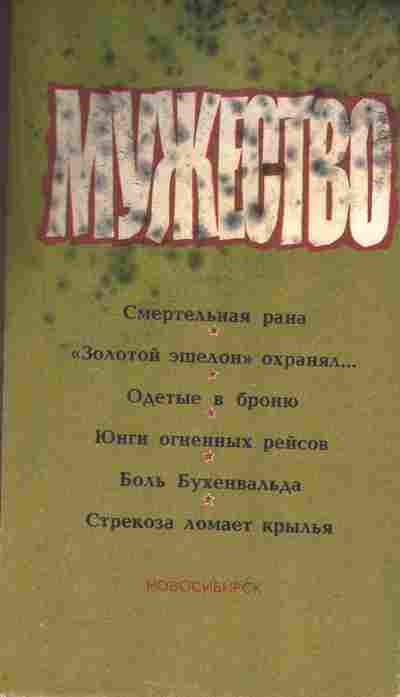 Книга Мужество, 11-8546, Баград.рф